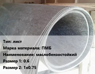 Паронит лист ПМБ маслобензостойкий 0.6х1х0.75